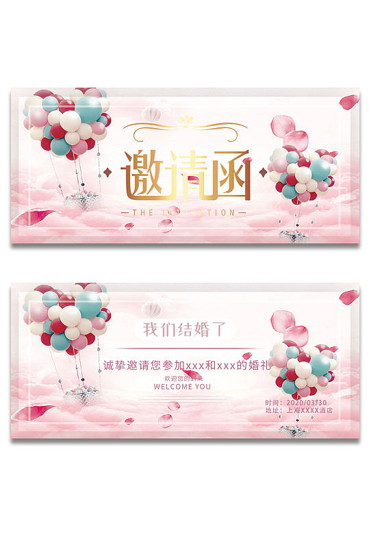 粉色气球婚礼邀请函模板