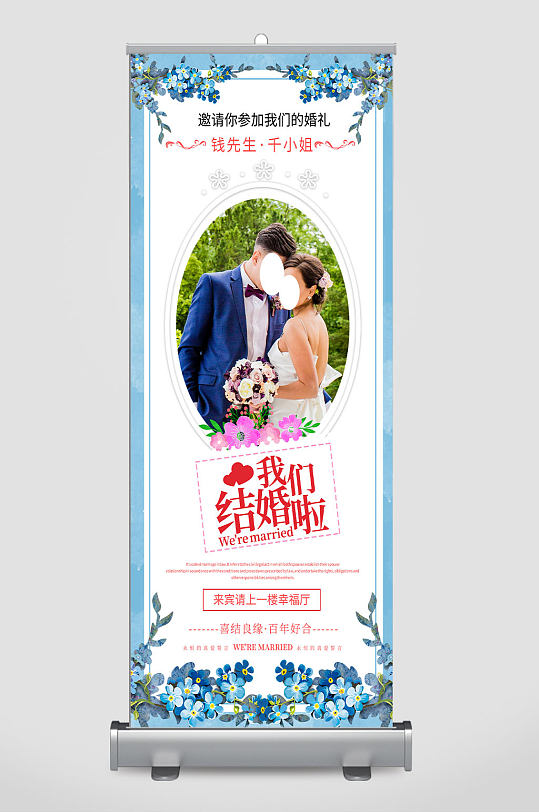 蓝色浪漫婚庆易拉宝