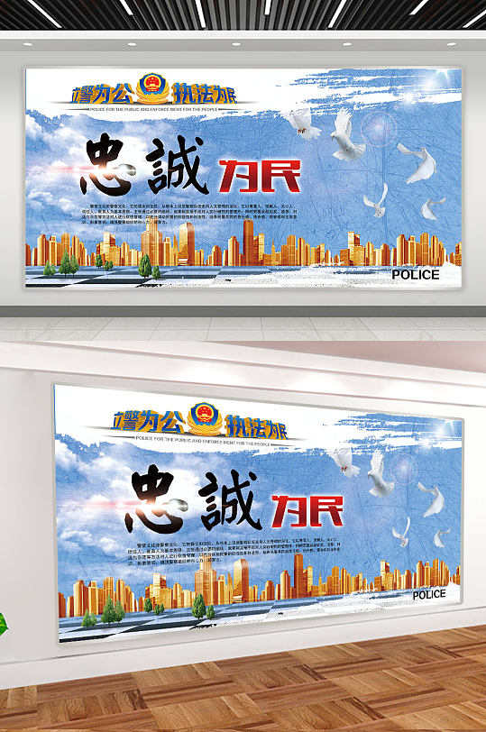忠诚为民公安展板