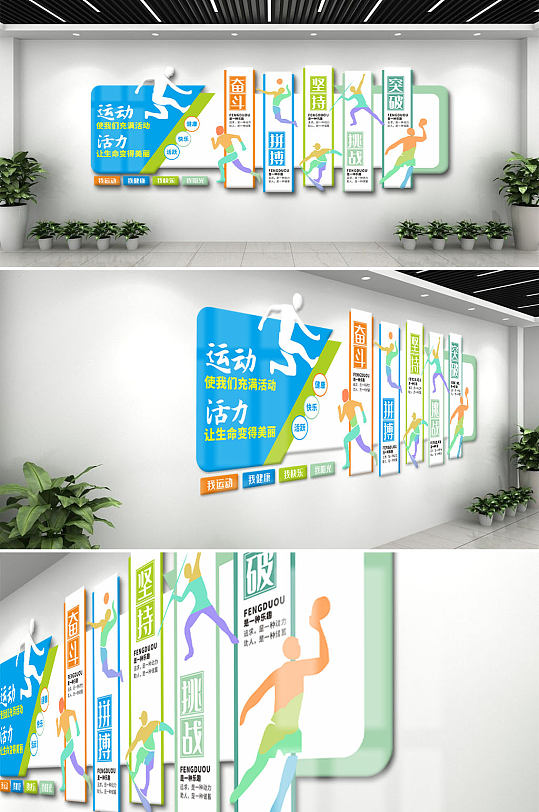 体育运动校园文化墙