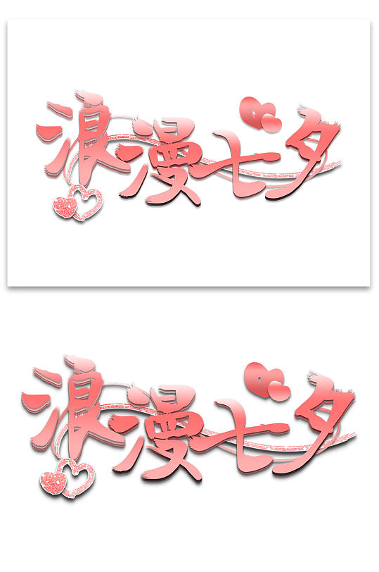 浪漫七夕节粉色艺术字-众图网