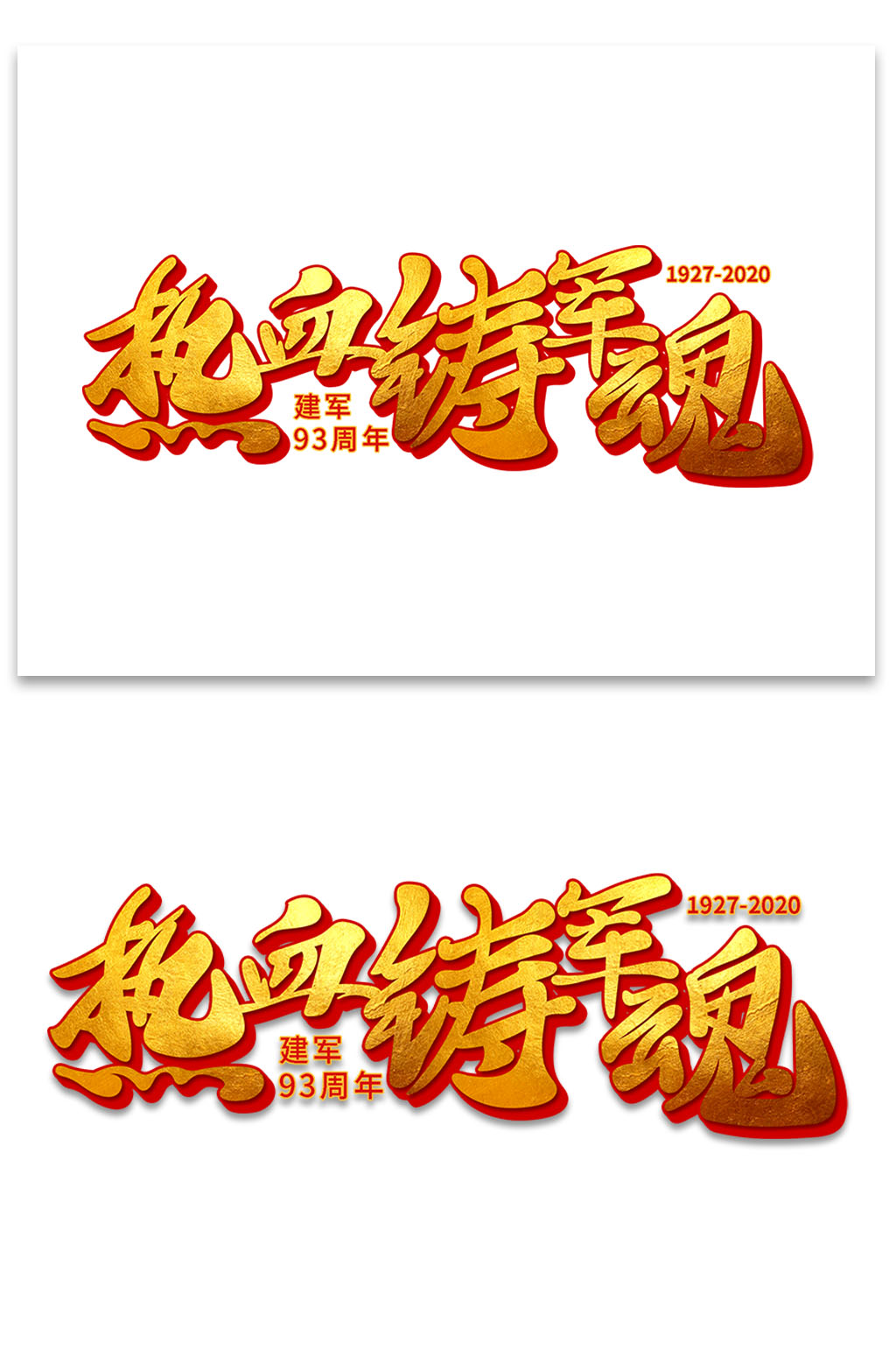 热血铸军魂金色艺术字素材