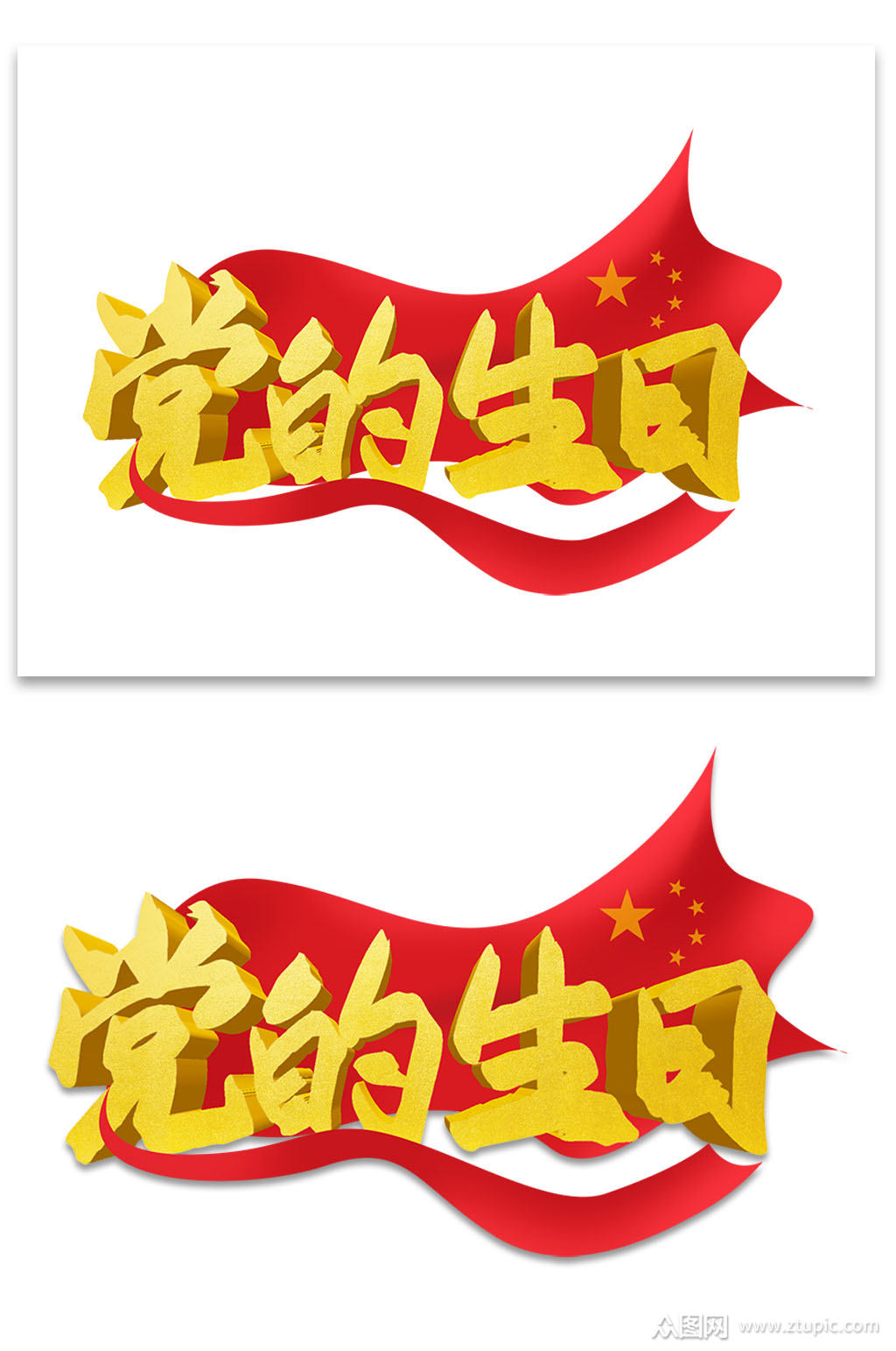 党的生日旗帜艺术字