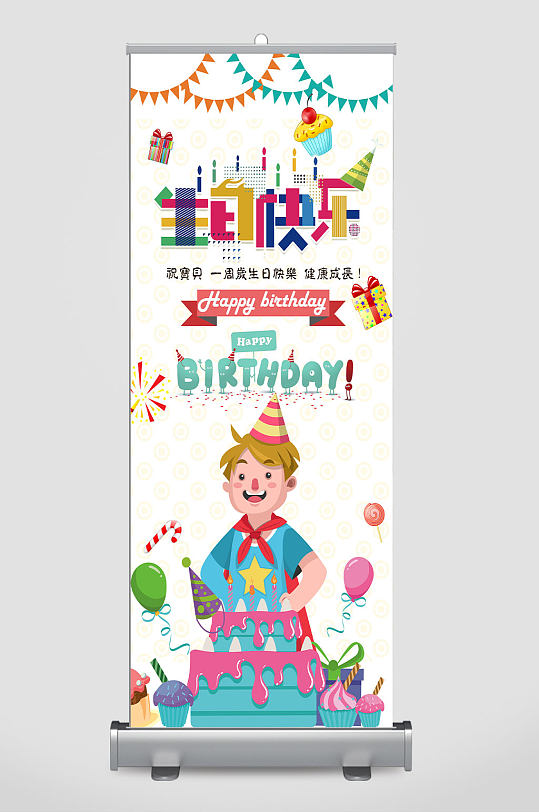 生日快乐卡通儿童展架