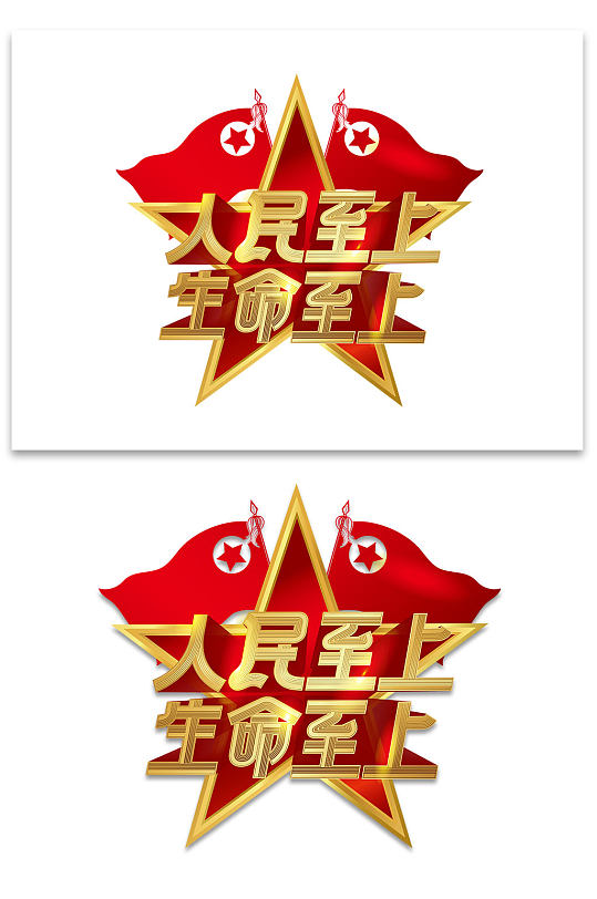 人民至上矢量艺术字