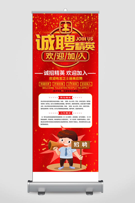 诚聘精英红色展架-众图网