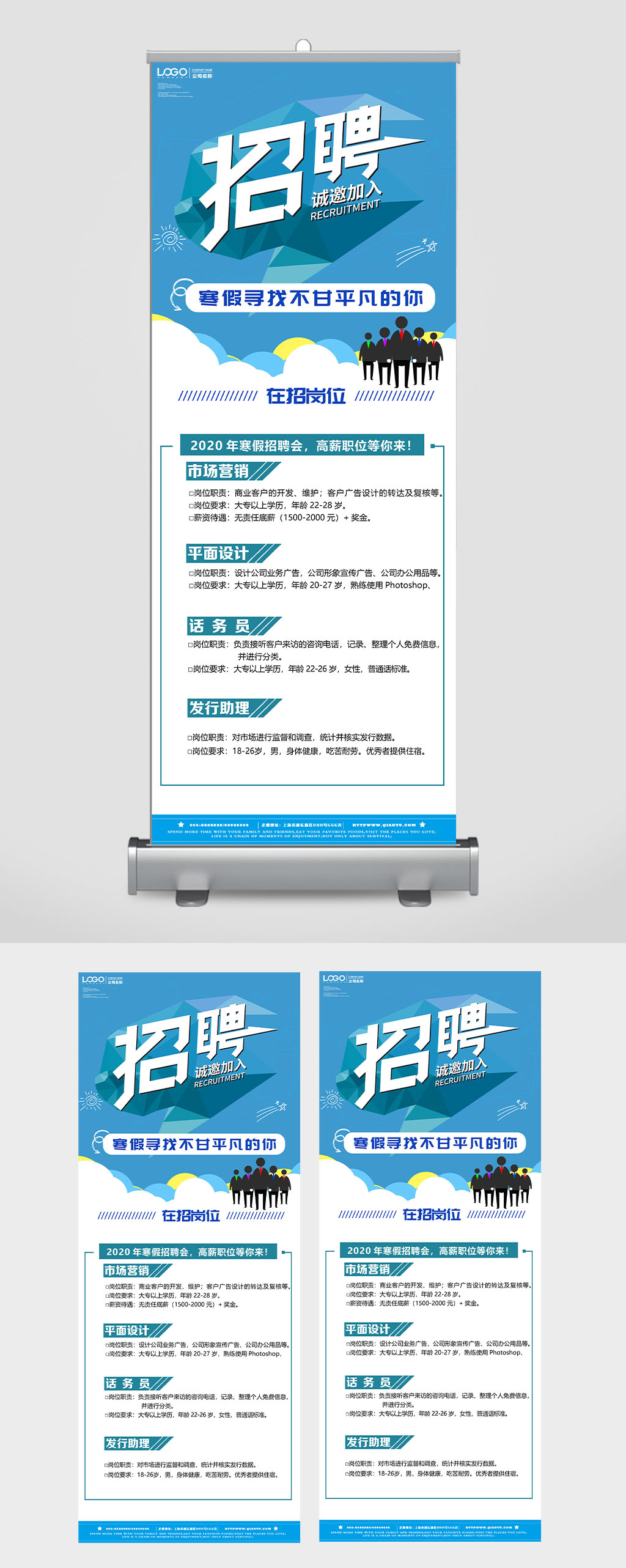 蓝色企业招聘丽屏展架素材