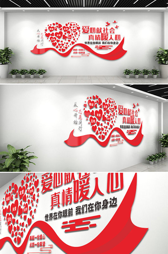 愛(ài)心奉獻(xiàn)社會(huì)文化墻