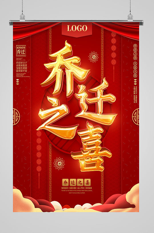 红色乔迁之喜海报