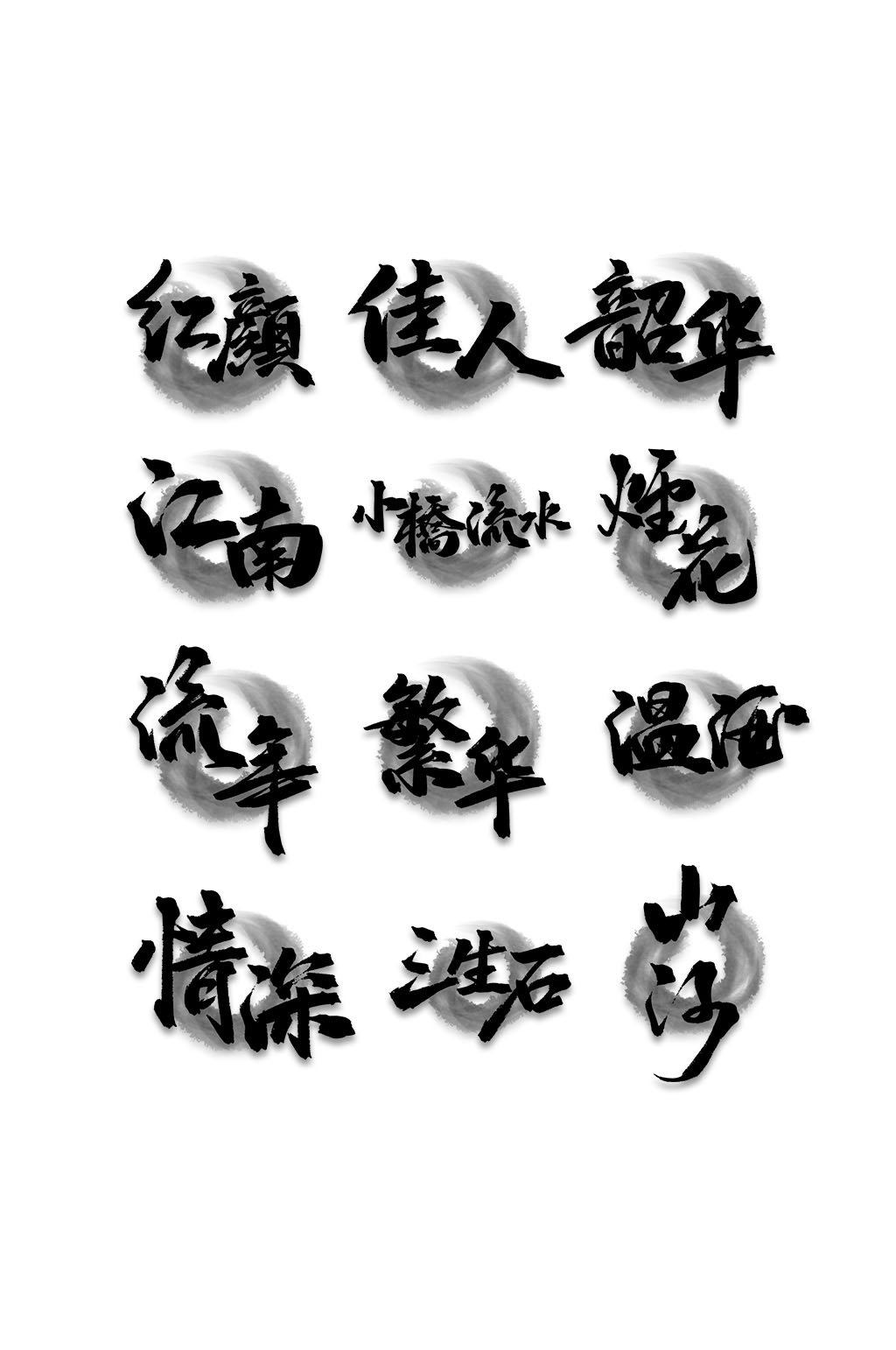 水墨字体中式艺术字素材