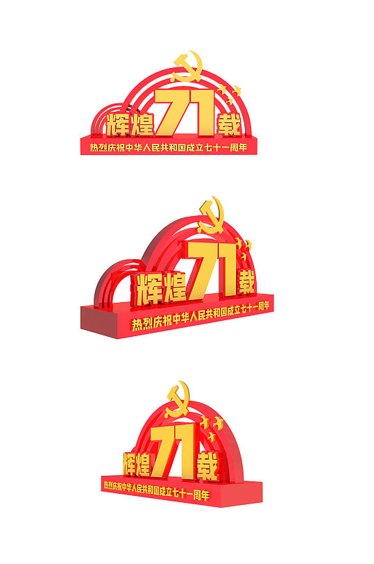 輝煌71載公園廣場(chǎng)黨建雕塑戶外美陳景觀