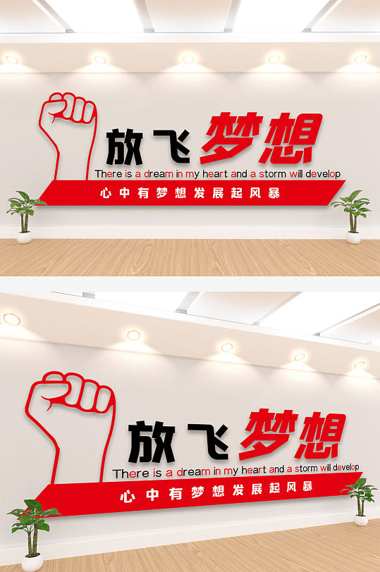 放飞梦想企业文化墙