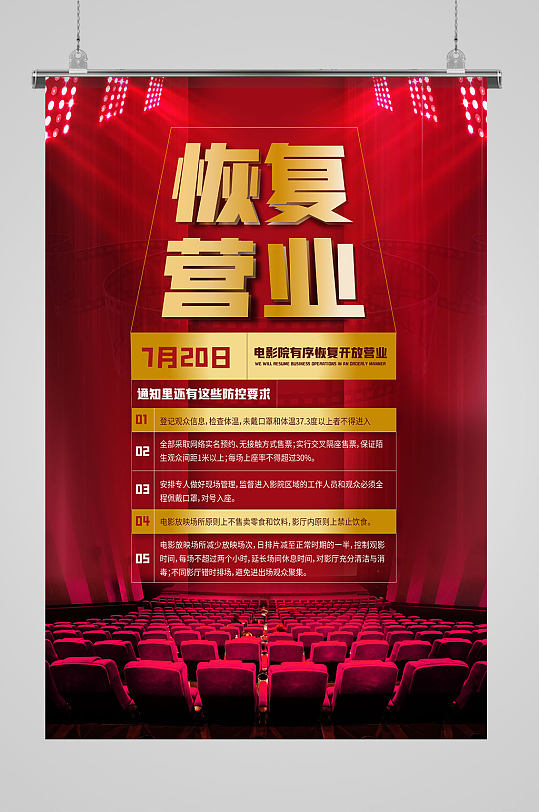 电影院恢复营业海报影院单页