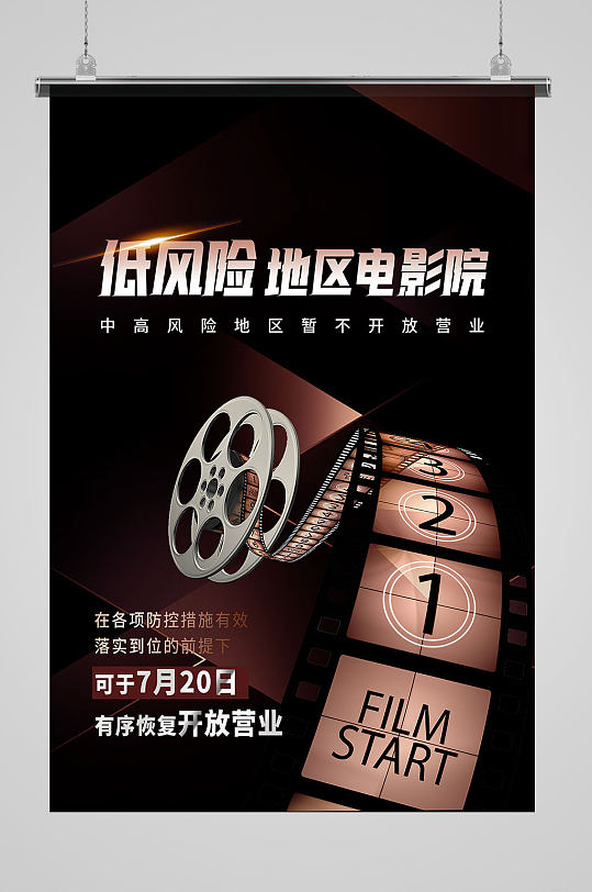 低风险地区电影院海报宣传单页