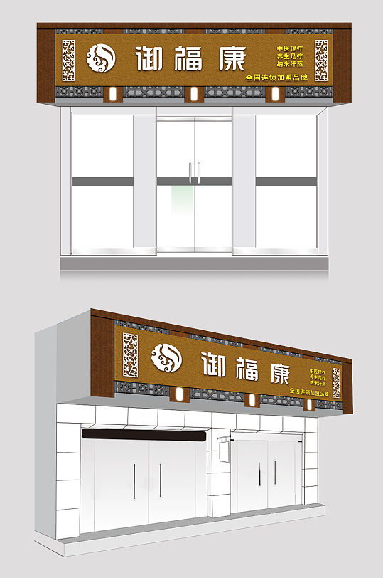 理疗店中医养生复古门头中医门诊门头广告牌-众图网