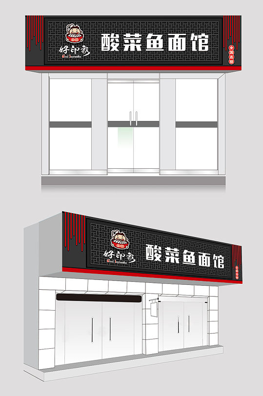酸菜鱼面馆饭店门头