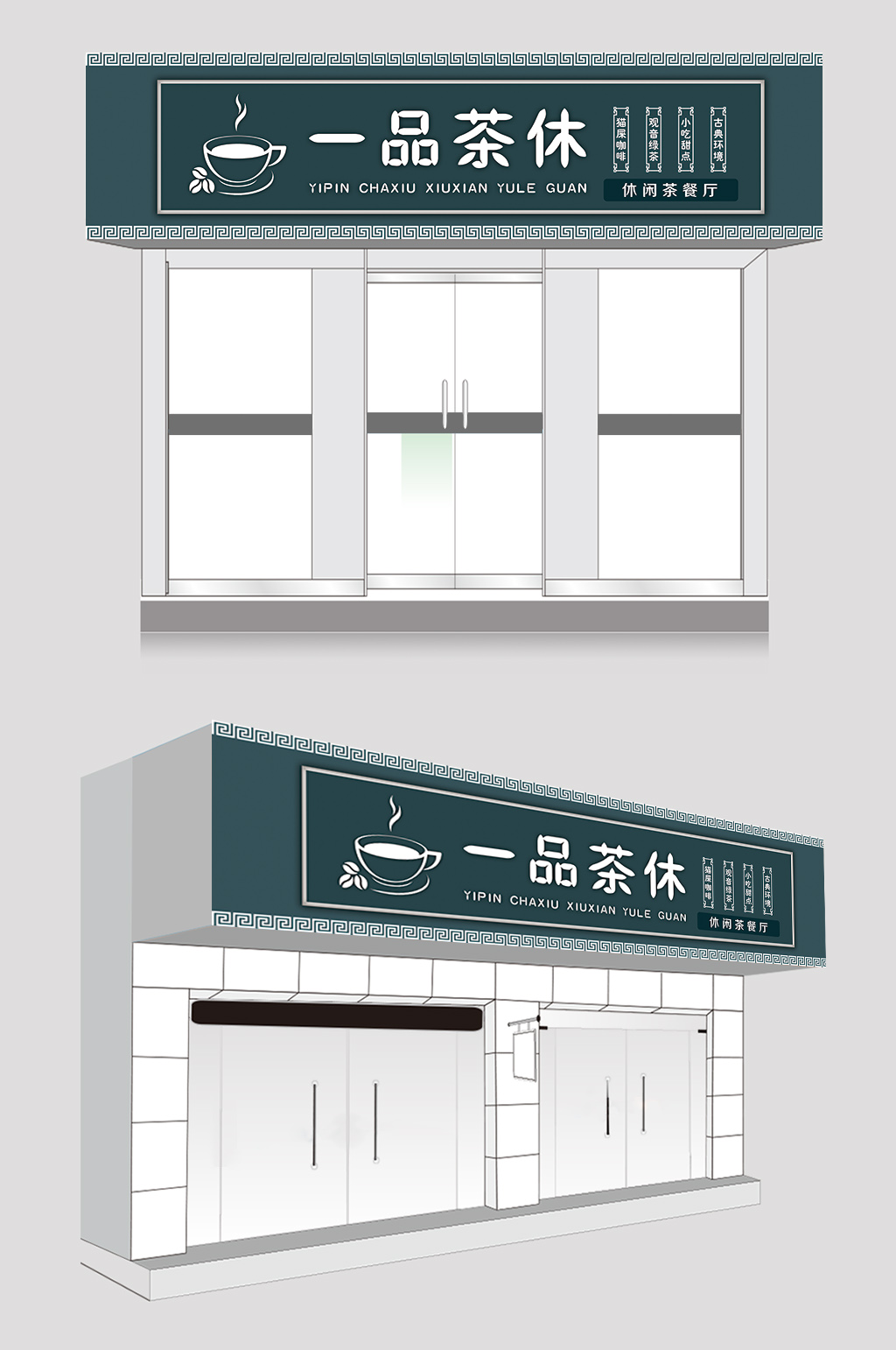 茶坊店招图片