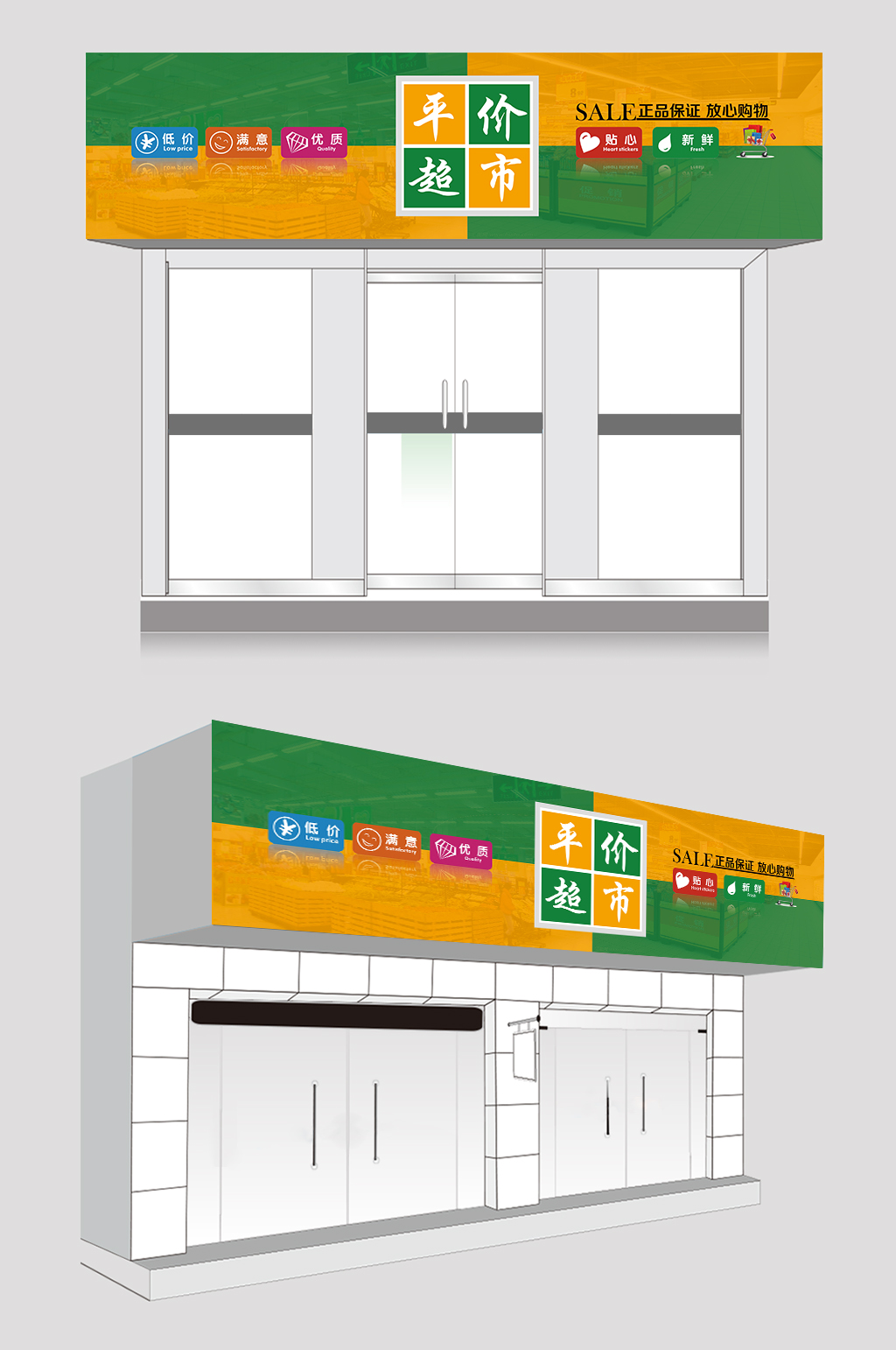 绿色超市门头设计素材