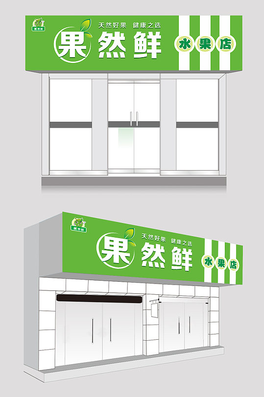 绿色水果店门头设计-众图网