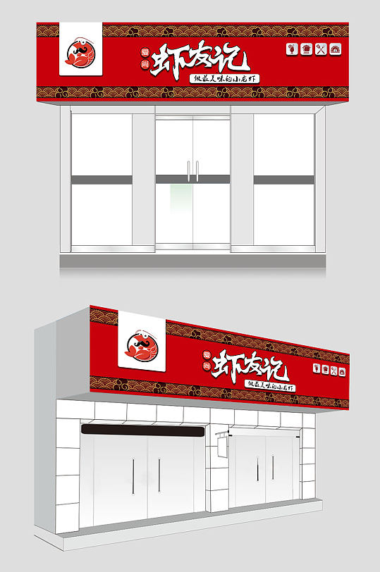 红色龙虾饭店门头-众图网