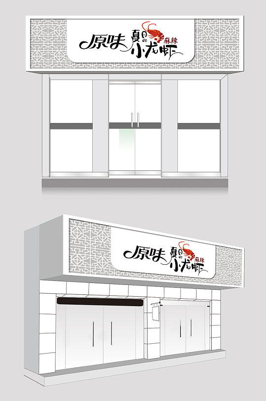 中式小龙虾门头设计-众图网