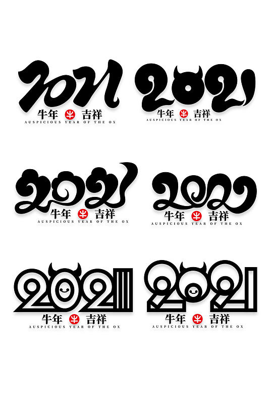 2021牛年艺术字-众图网