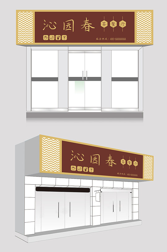 茶餐厅中式门头设计-众图网