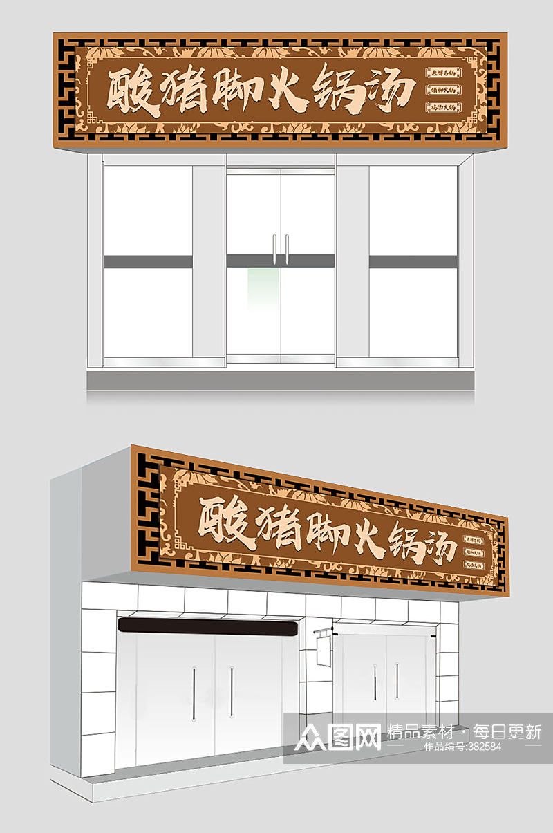中式火锅店门头设计素材
