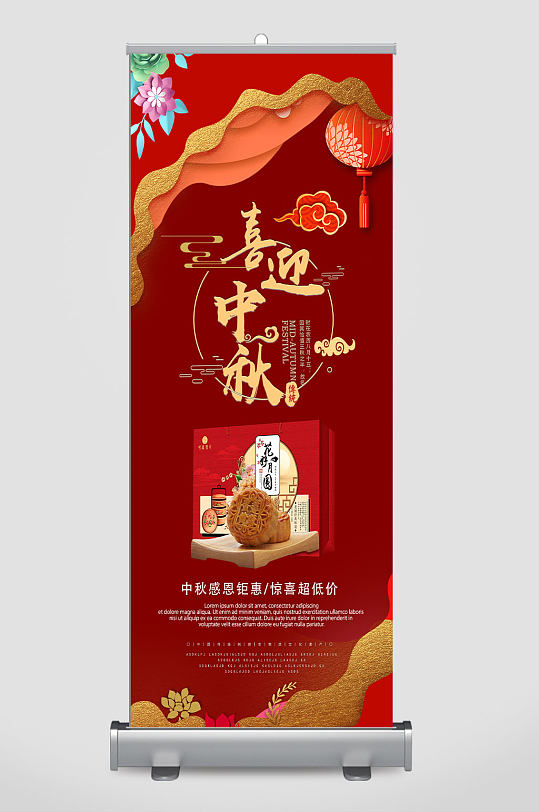 喜迎中秋展架图片-喜迎中秋展架设计素材-喜迎中秋展架模板下载