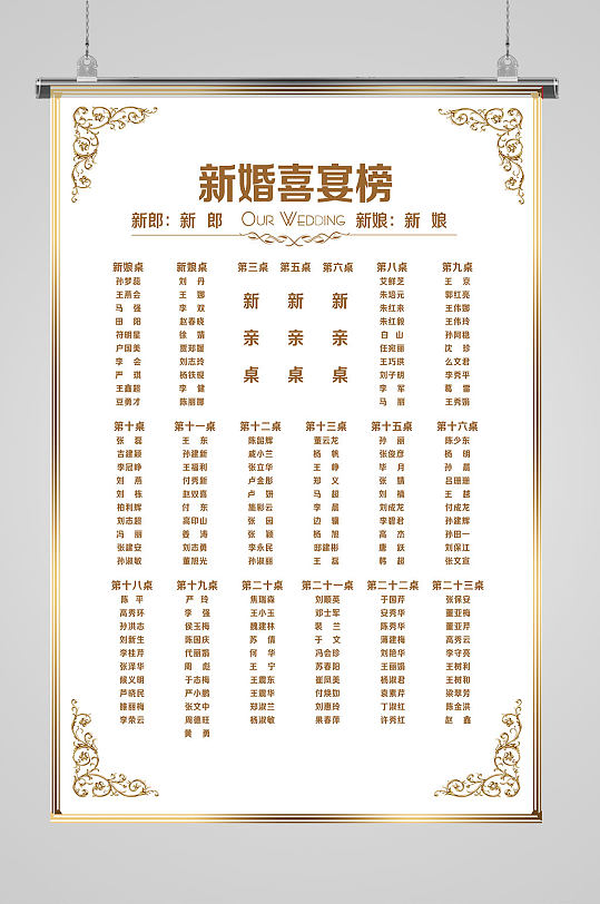 新婚喜宴榜名单海报