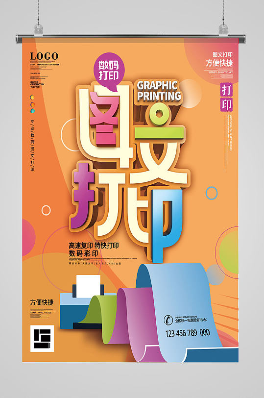 图文打印卡通海报