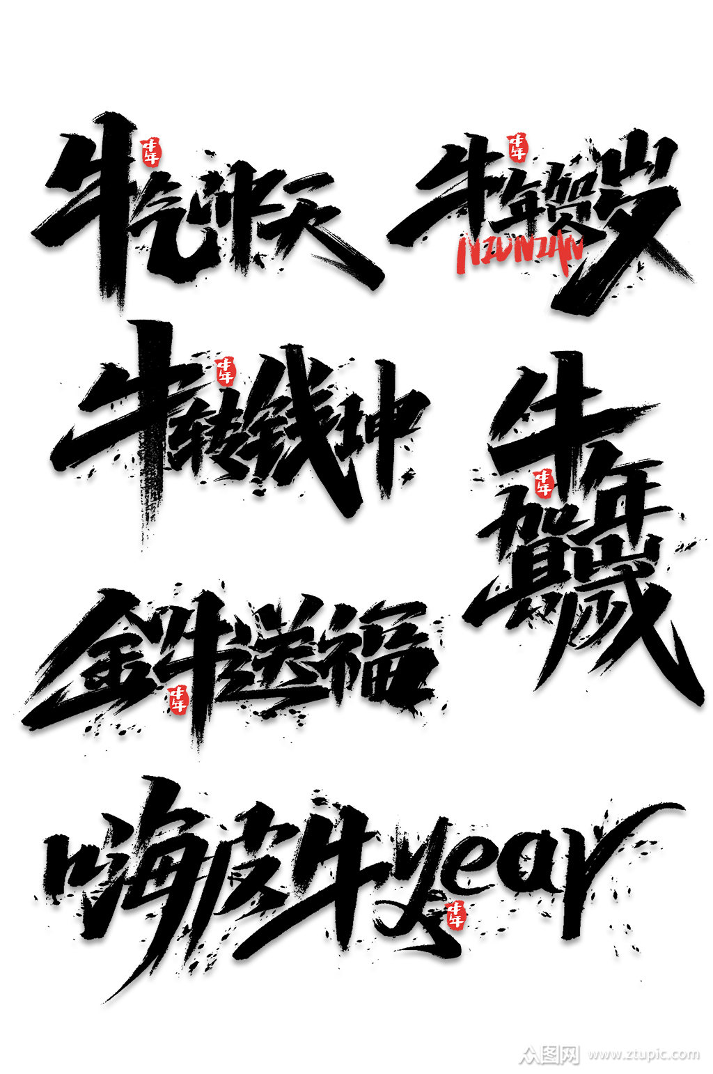 牛气冲天毛笔艺术字