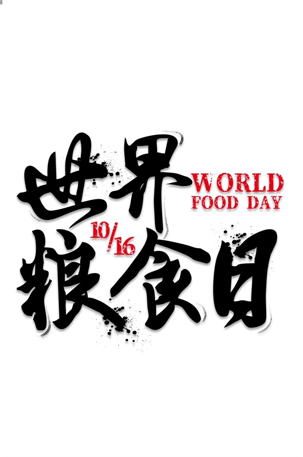 世界粮食日标志图片