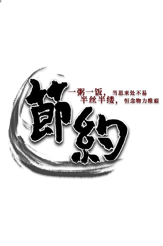 节约粮食水墨艺术字