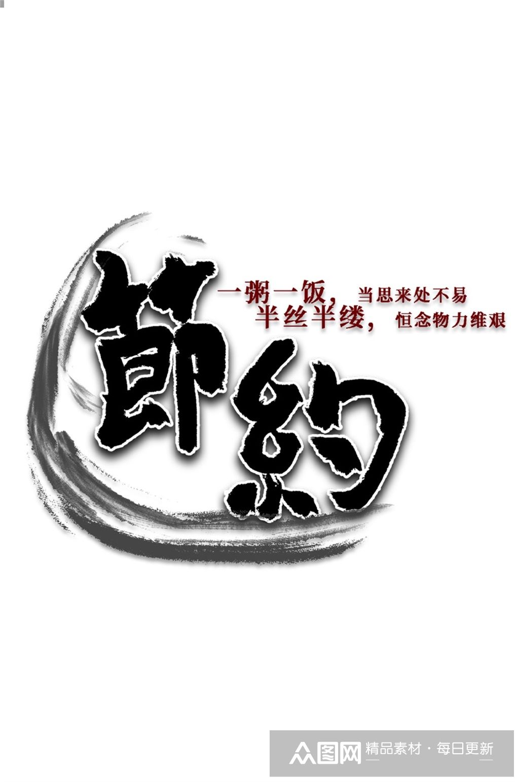 节约粮食水墨艺术字