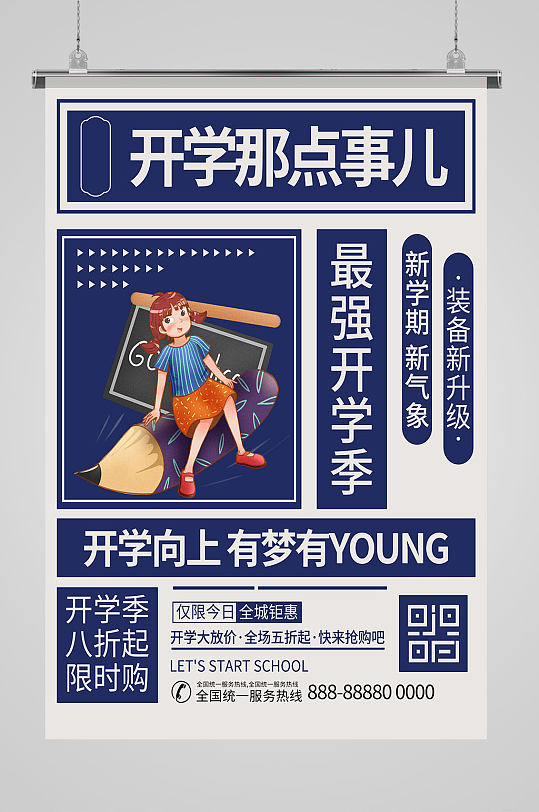 报纸复古风开学季宣传海报港风海报