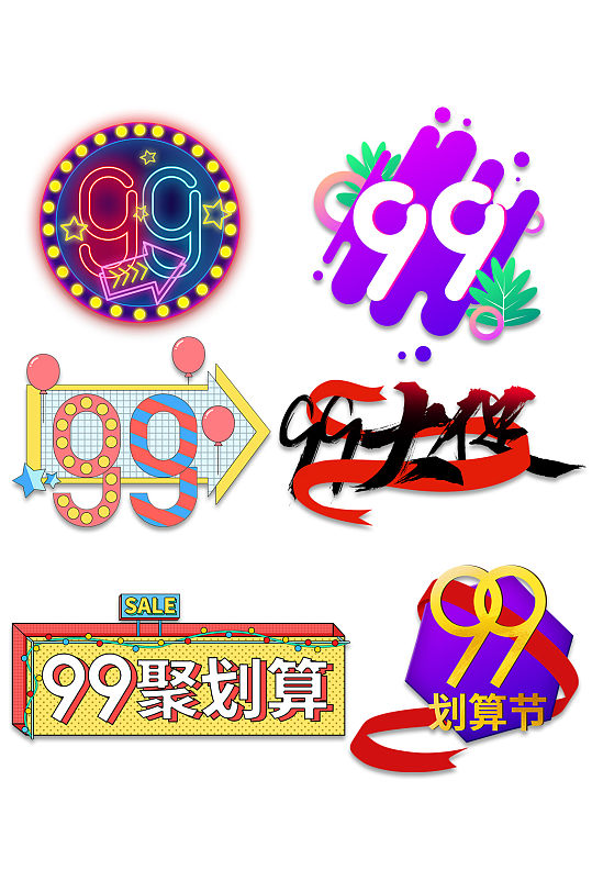 99聚划算电商艺术字
