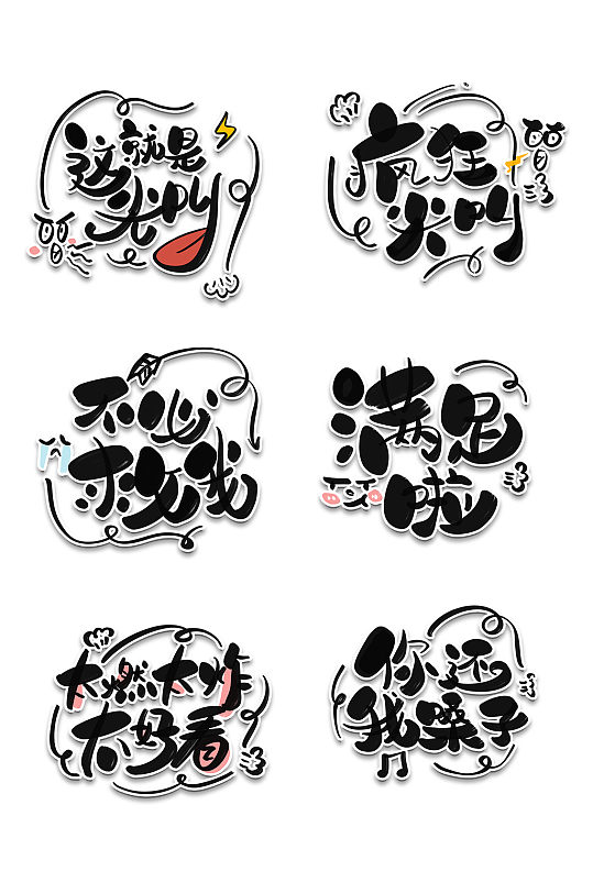 流行卡通字体图片-流行卡通字体设计素材-流行卡通字体模板下载