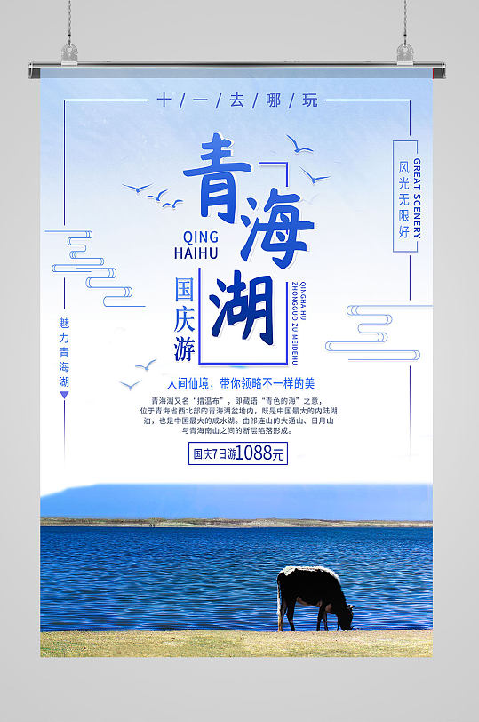 青海湖国庆旅游海报
