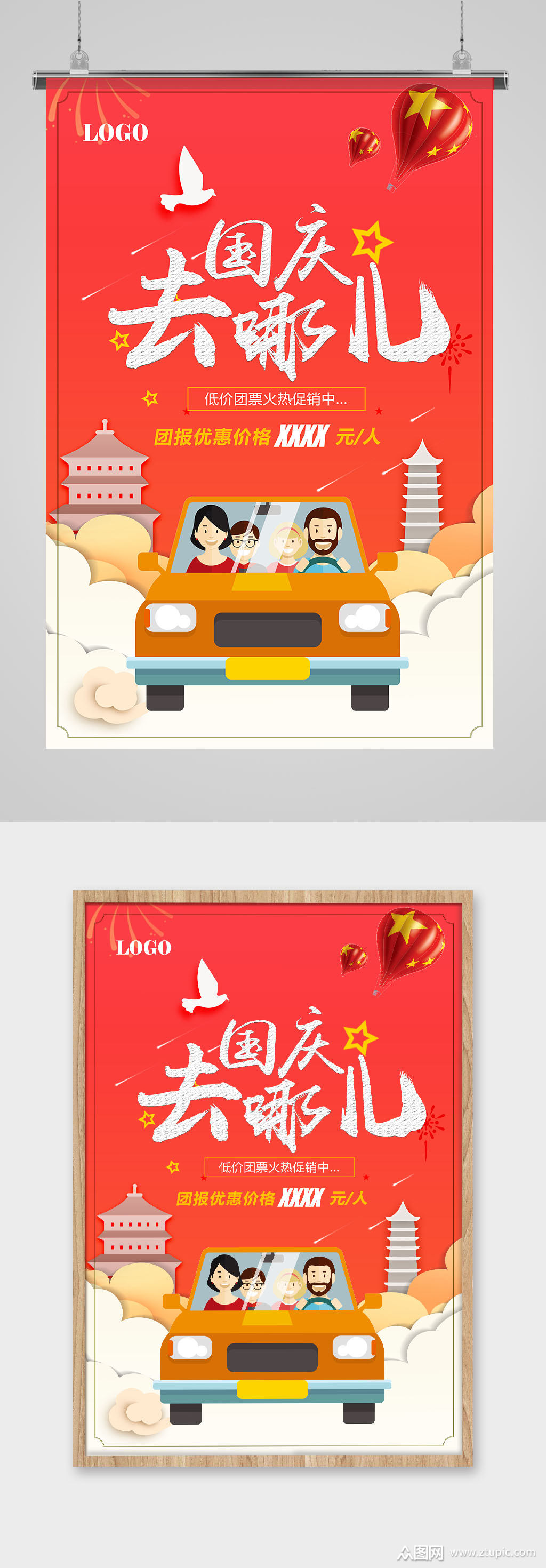 国庆旅游红色海报