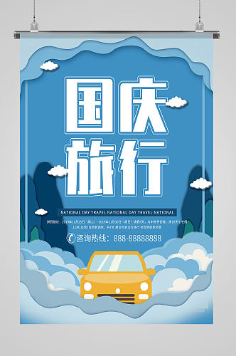 国庆旅游蓝色卡通海报