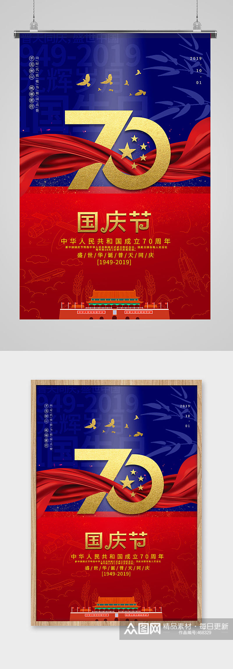 国庆节70周年海报素材