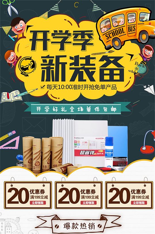 开学季新装备电商首页-众图网