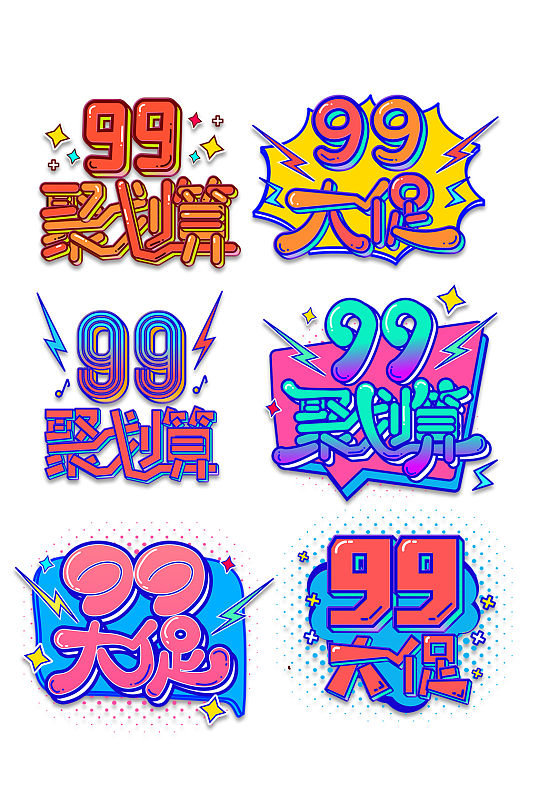 99大促电商艺术字