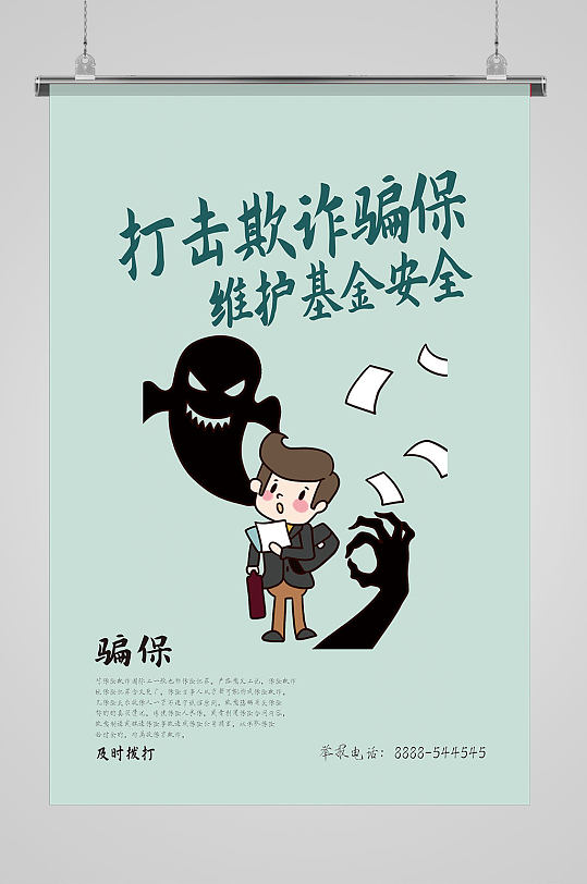 打击欺诈骗保海报