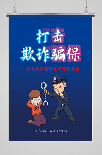 打击欺诈警察海报