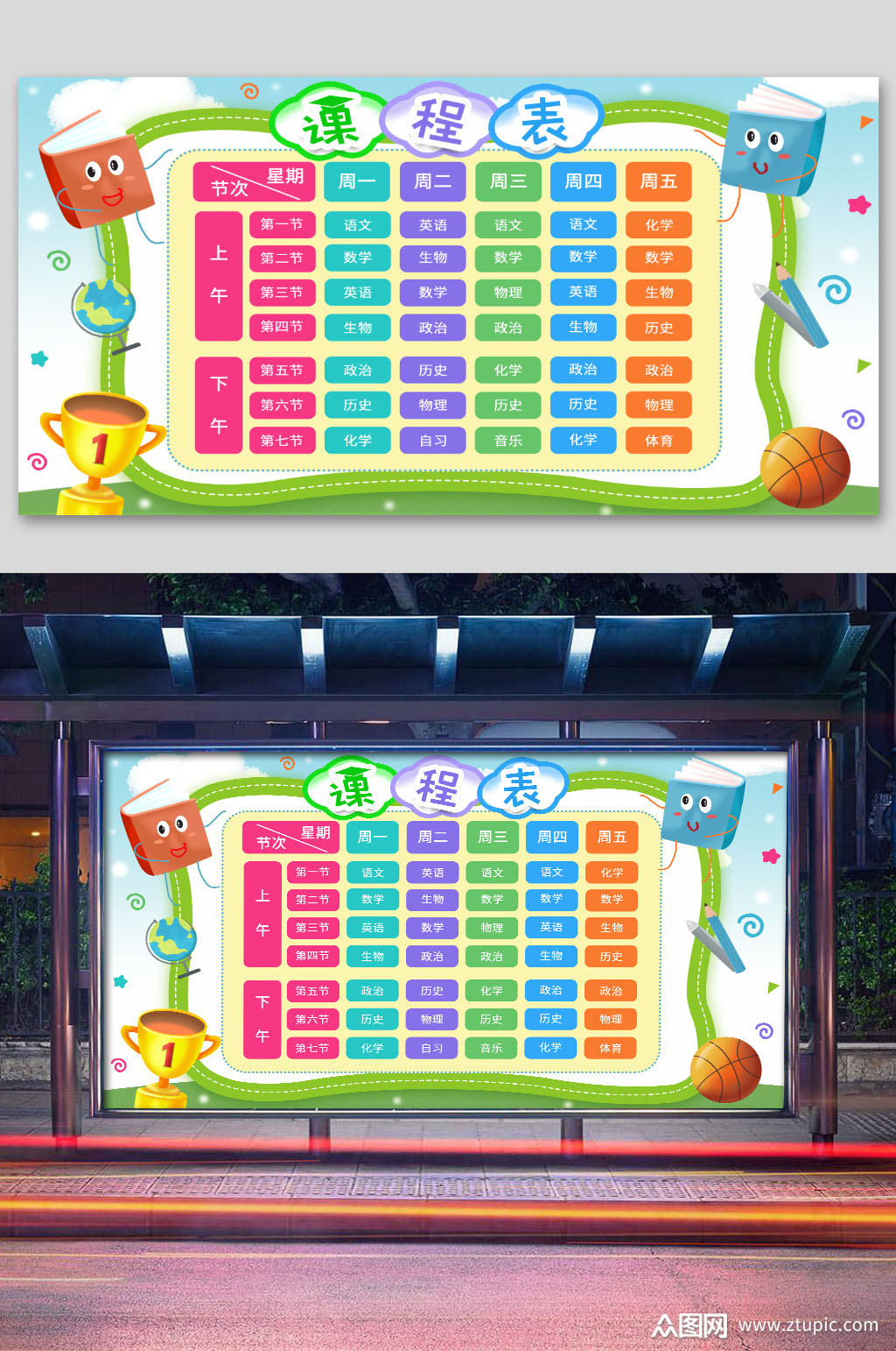彩色卡通课程表展板
