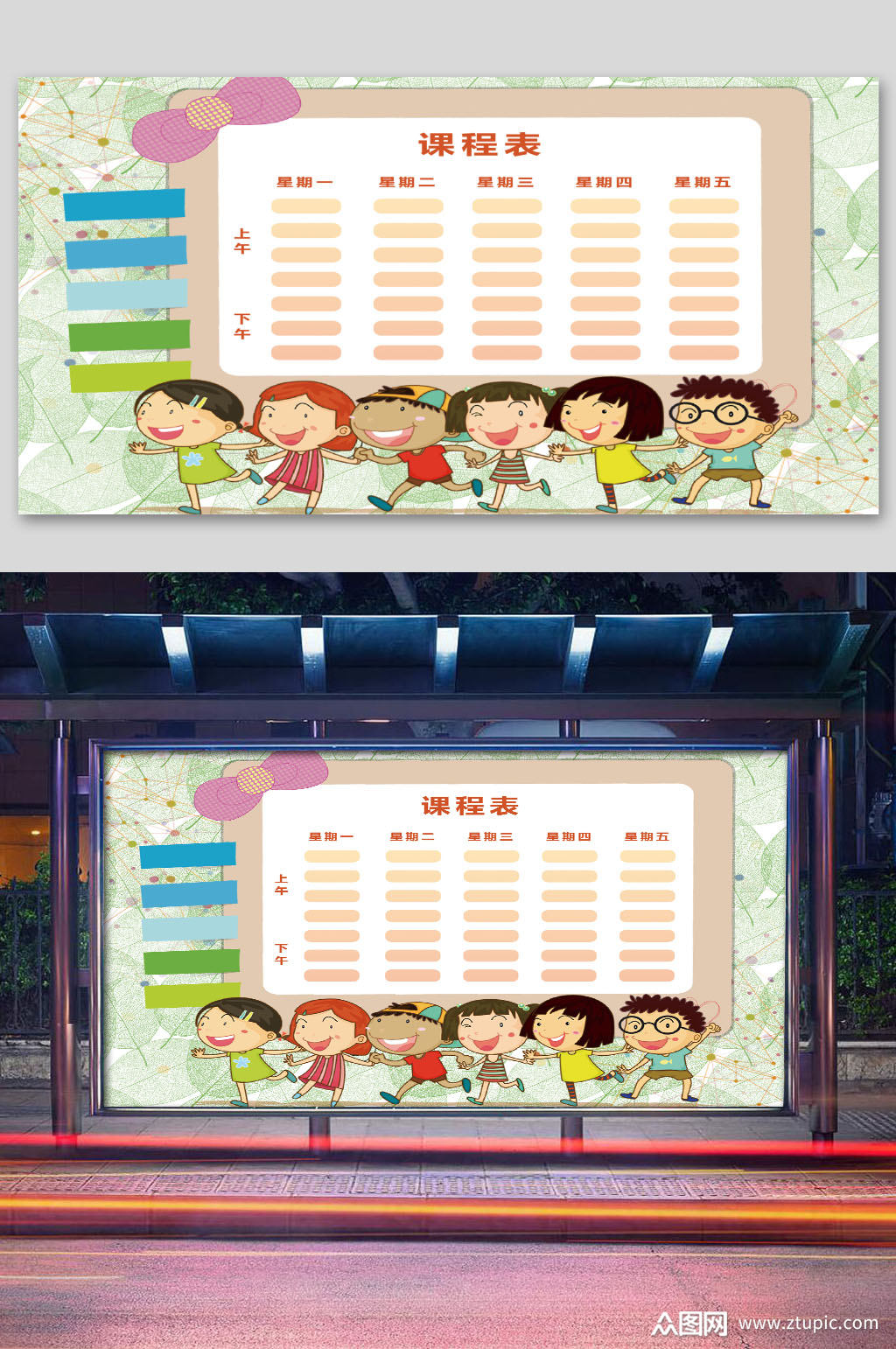 儿童卡通课程表展板素材