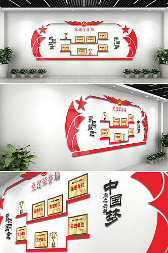红色大气基层党建荣誉墙设计效果图