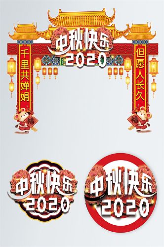 中秋节拱门地贴设计春节包柱